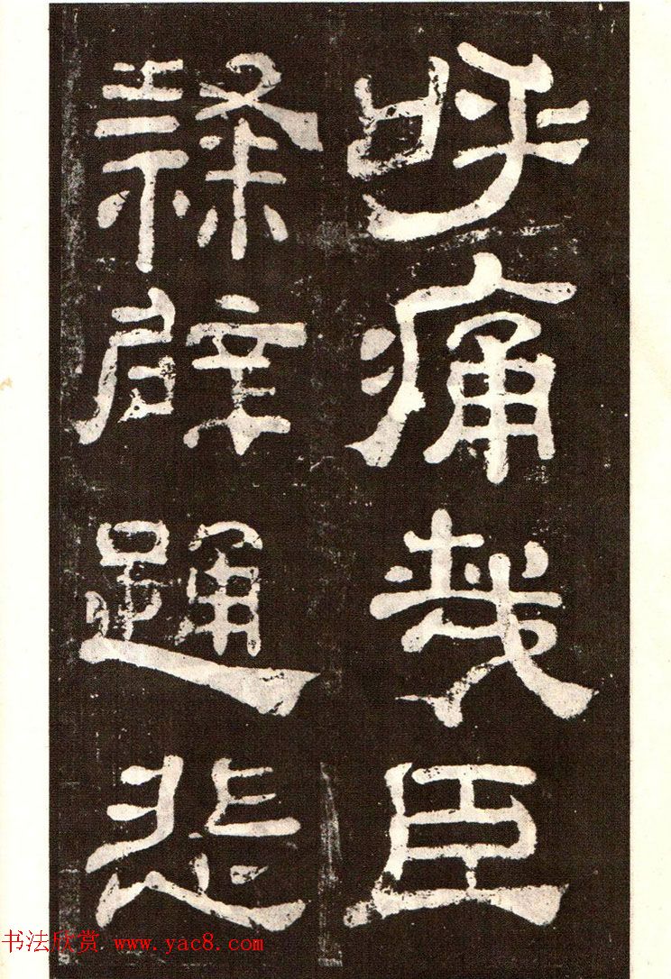 历代碑帖法书选《明拓夏承碑》