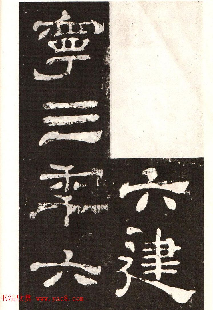 历代碑帖法书选《明拓夏承碑》