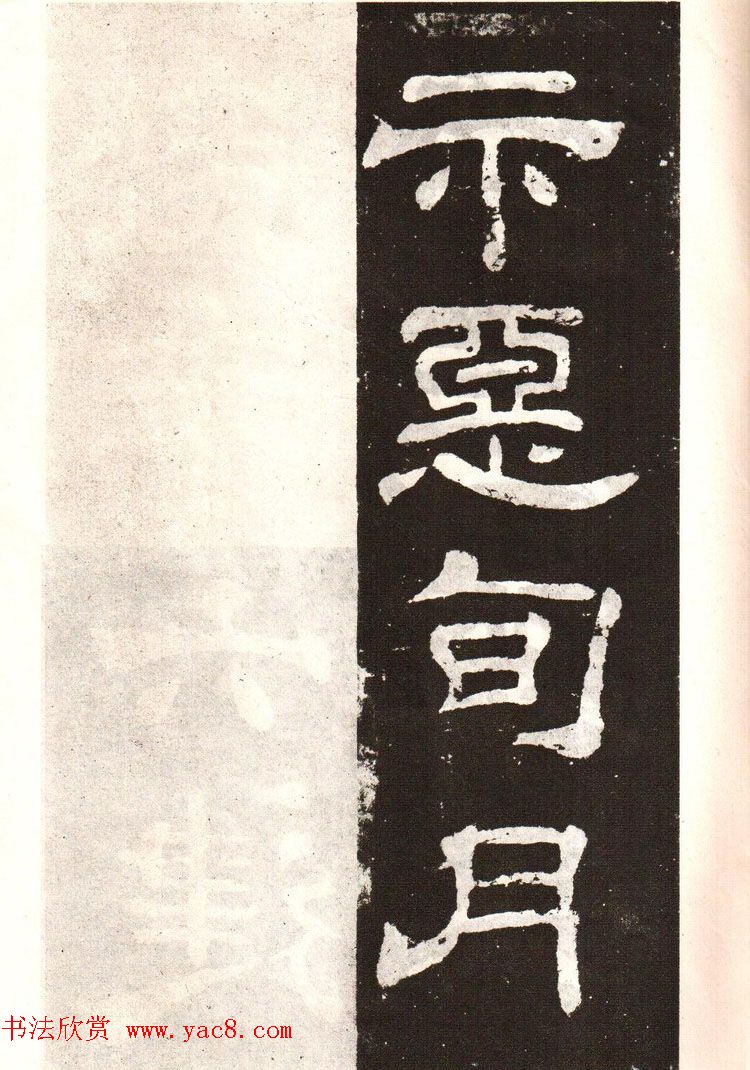 历代碑帖法书选《明拓夏承碑》