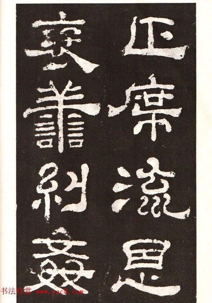 历代碑帖法书选《明拓夏承碑》