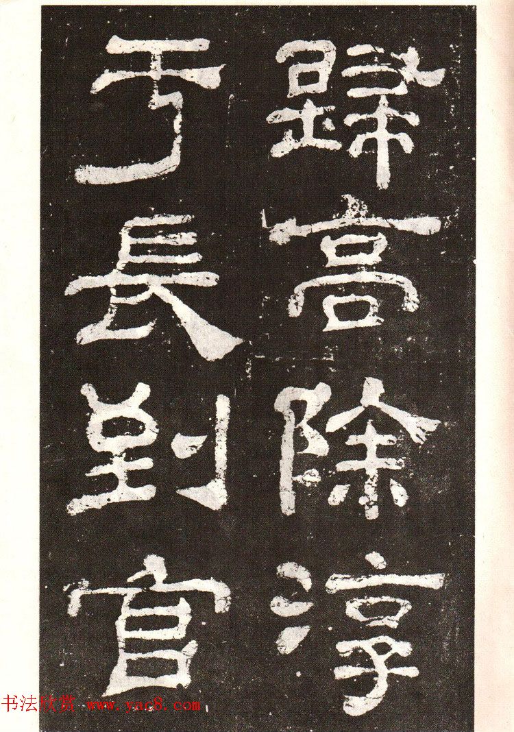 历代碑帖法书选《明拓夏承碑》