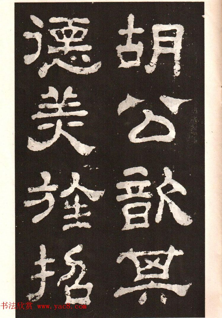 历代碑帖法书选《明拓夏承碑》