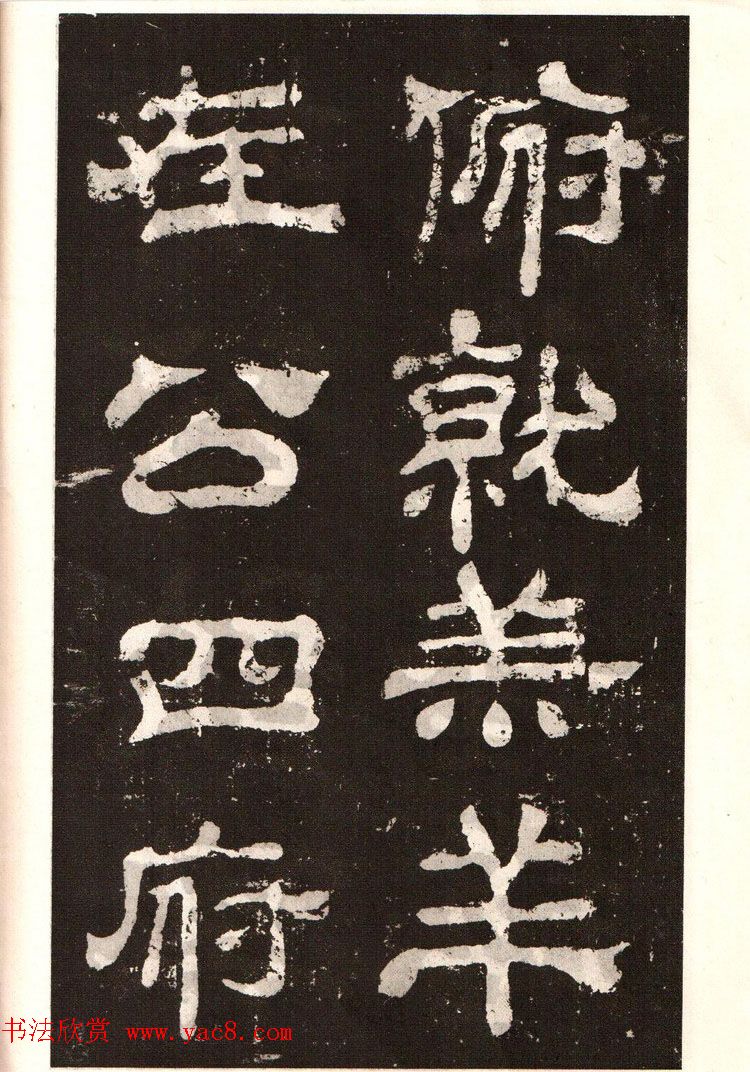 历代碑帖法书选《明拓夏承碑》