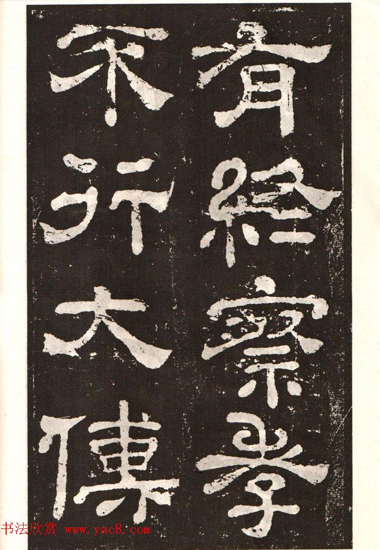 历代碑帖法书选《明拓夏承碑》