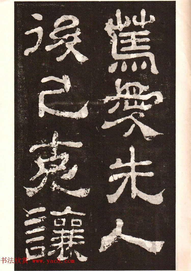 历代碑帖法书选《明拓夏承碑》