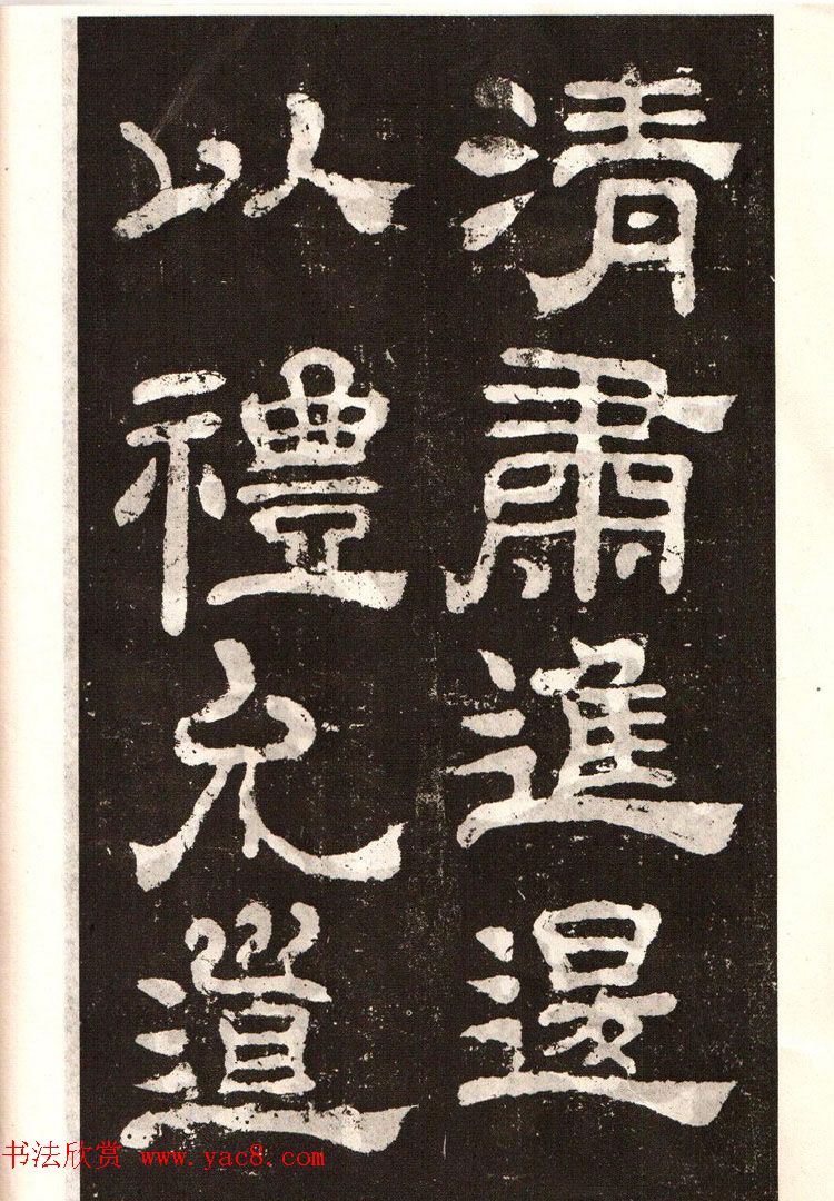 历代碑帖法书选《明拓夏承碑》