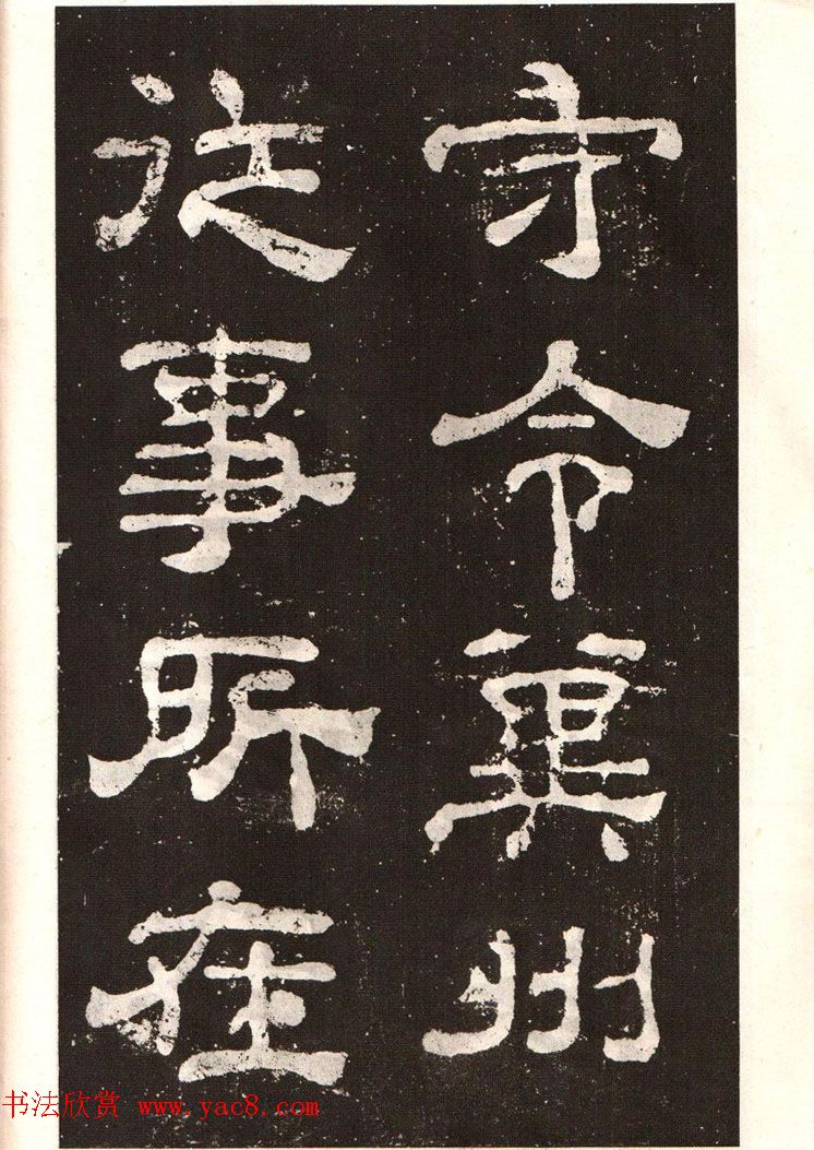 历代碑帖法书选《明拓夏承碑》