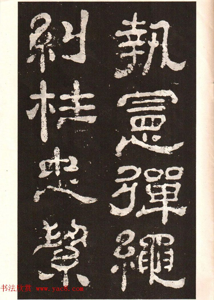 历代碑帖法书选《明拓夏承碑》