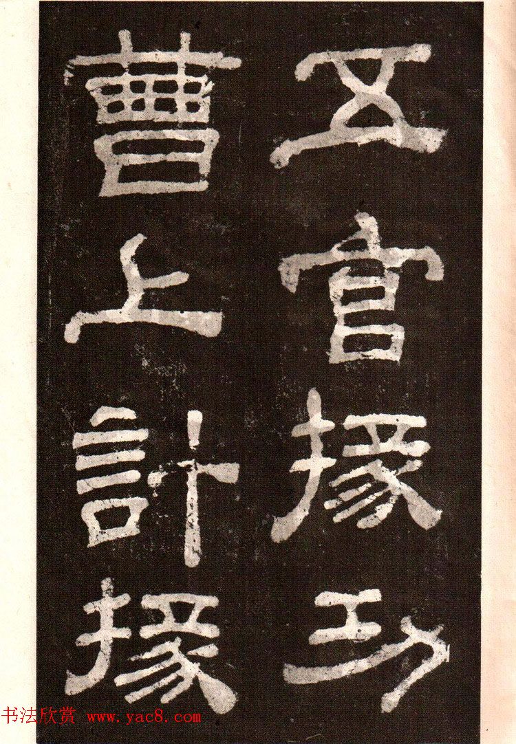 历代碑帖法书选《明拓夏承碑》