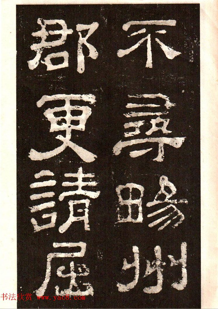 历代碑帖法书选《明拓夏承碑》