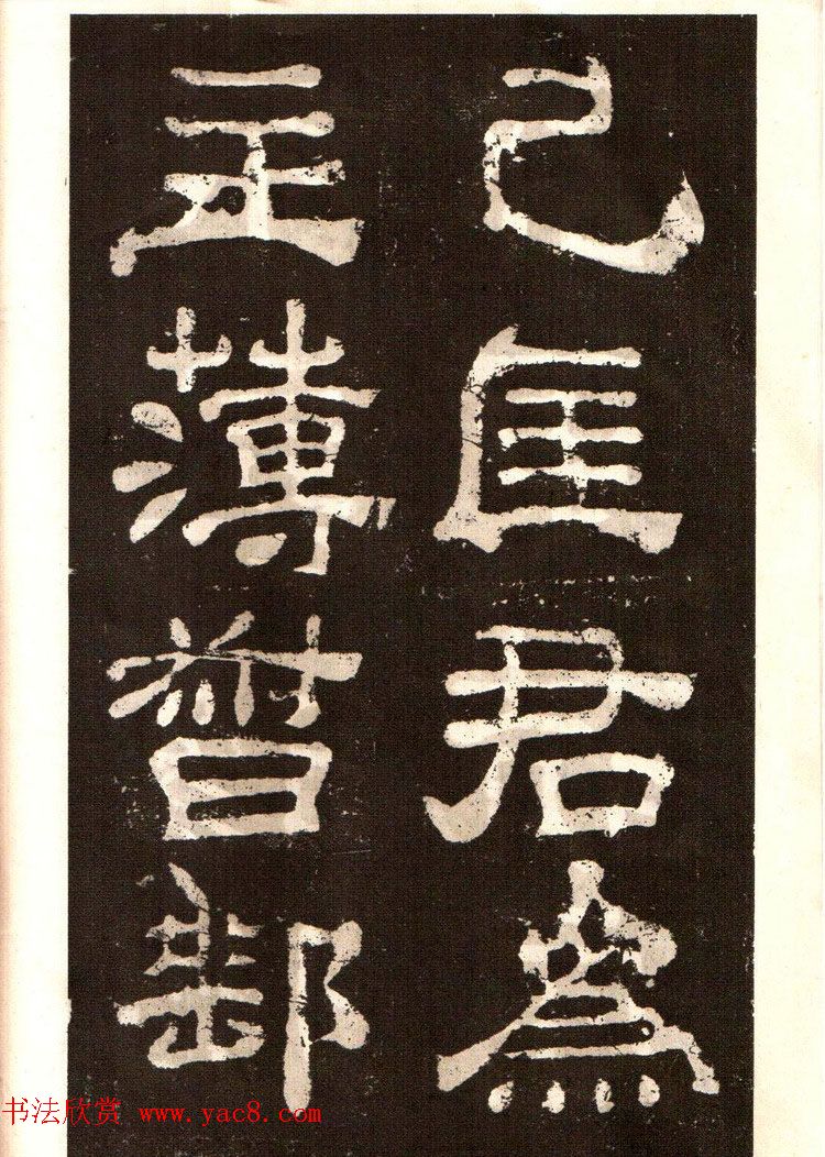 历代碑帖法书选《明拓夏承碑》