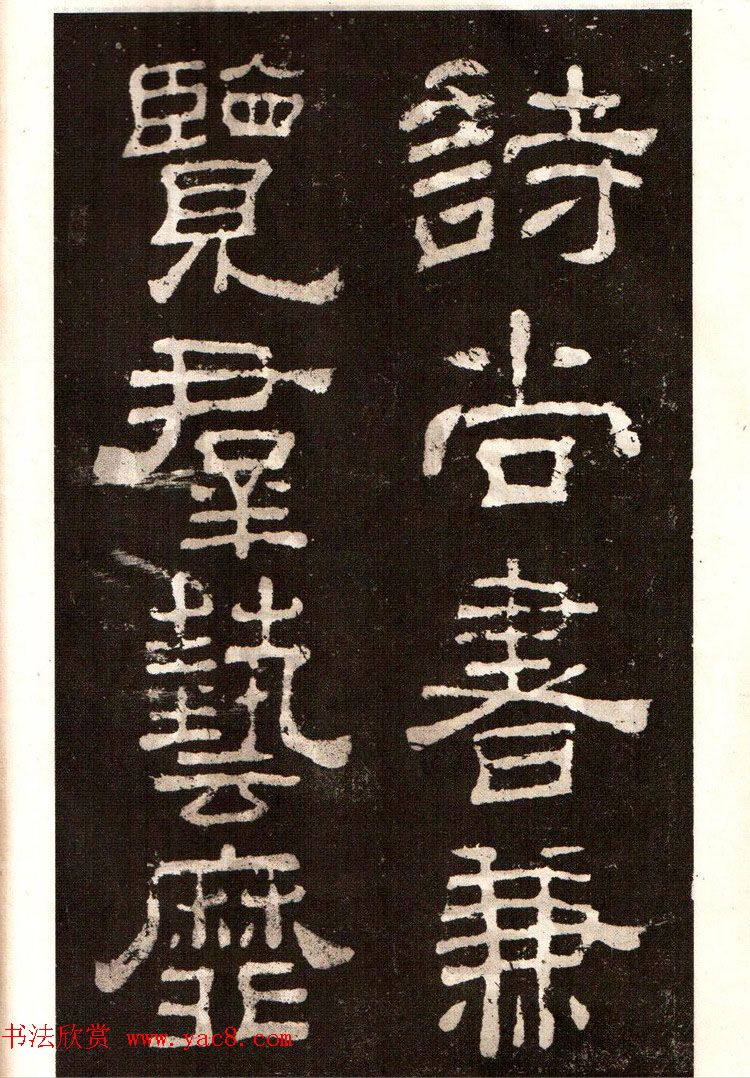 历代碑帖法书选《明拓夏承碑》