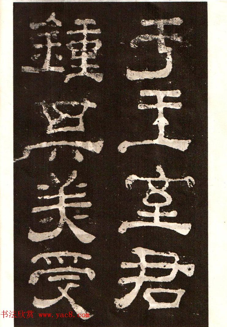 历代碑帖法书选《明拓夏承碑》