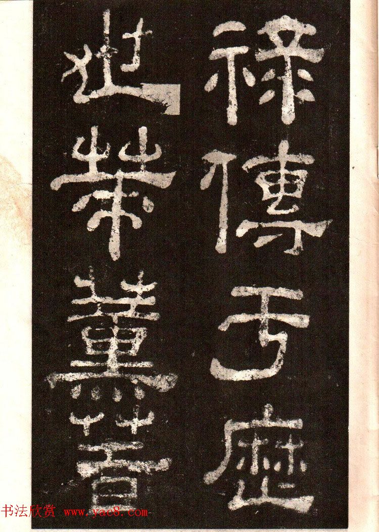 历代碑帖法书选《明拓夏承碑》