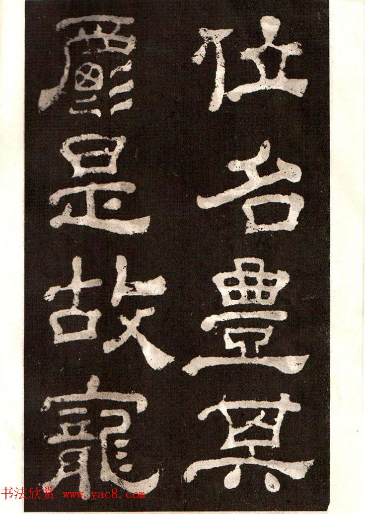 历代碑帖法书选《明拓夏承碑》