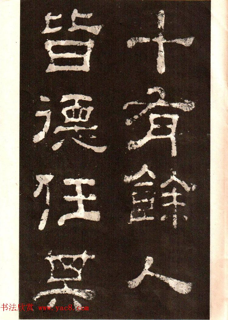 历代碑帖法书选《明拓夏承碑》