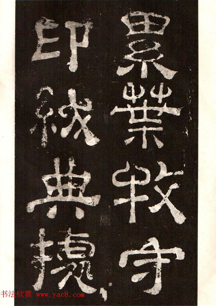 历代碑帖法书选《明拓夏承碑》