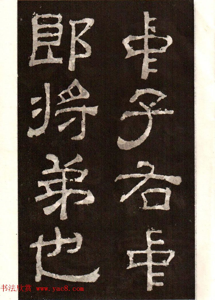 历代碑帖法书选《明拓夏承碑》