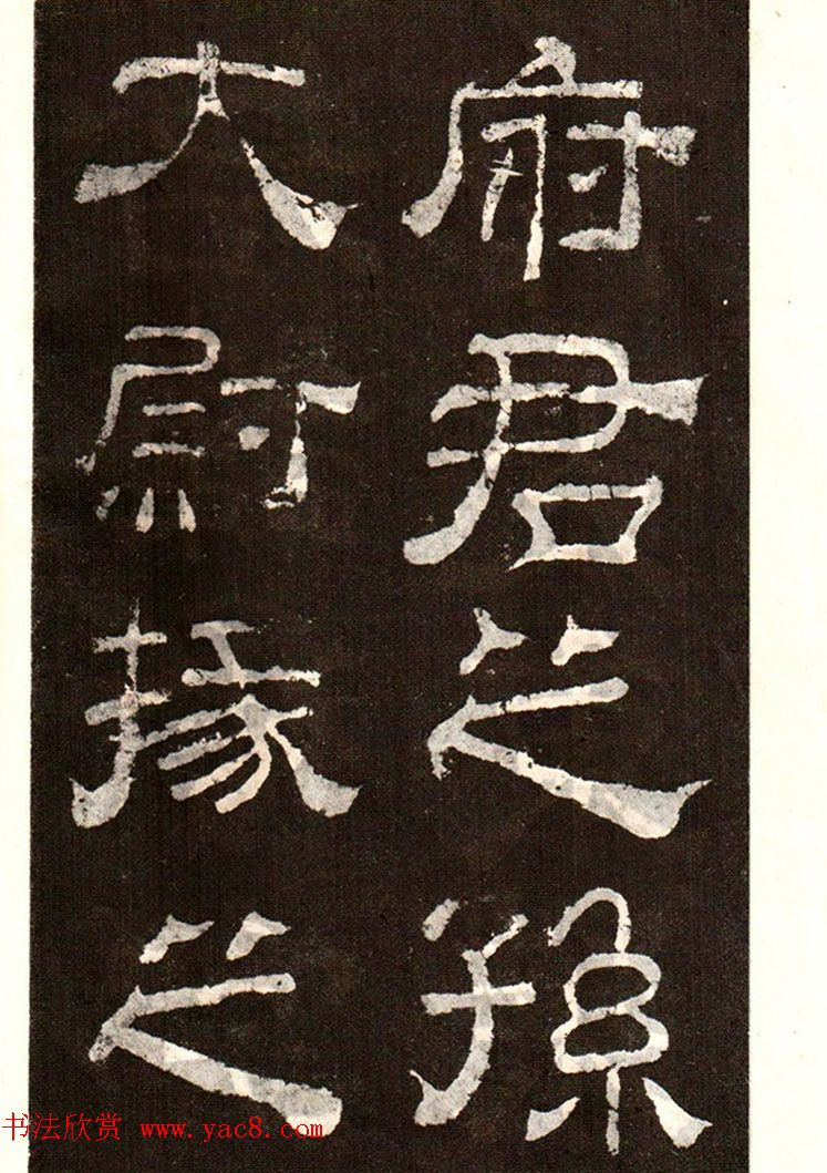 历代碑帖法书选《明拓夏承碑》