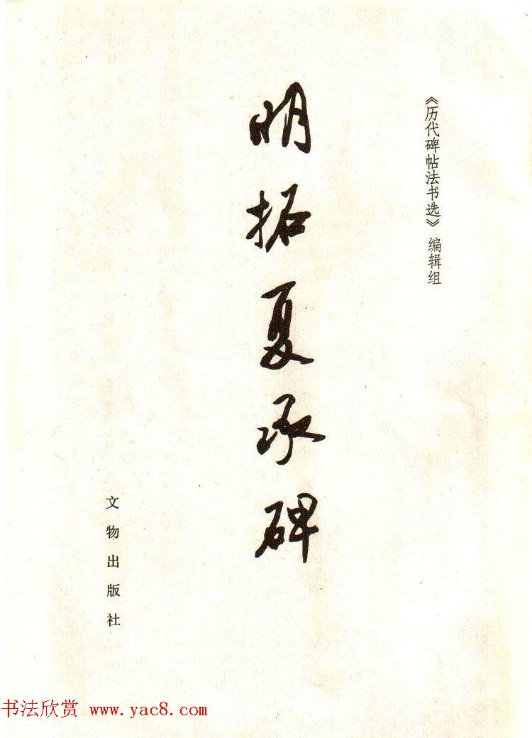 历代碑帖法书选《明拓夏承碑》