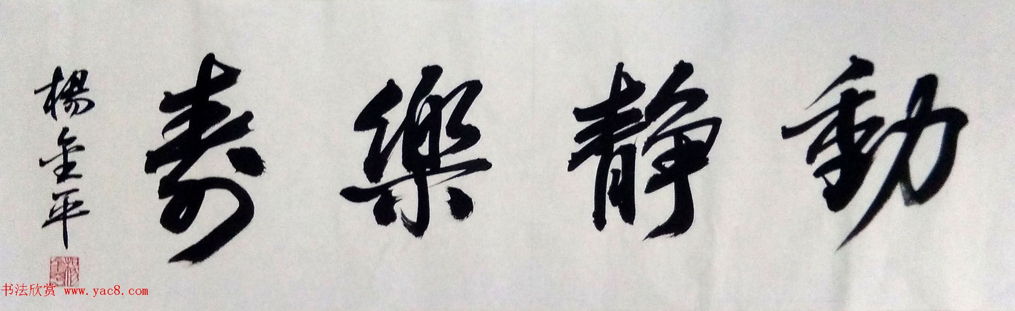 瑞安市高中教师杨金平书法作品