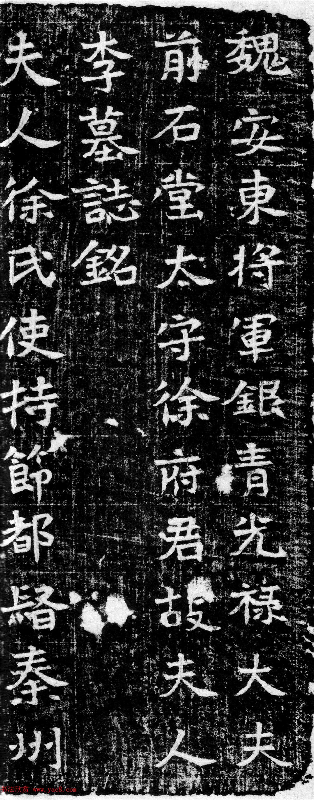 魏碑珍品《魏安东将军夫人墓志铭》