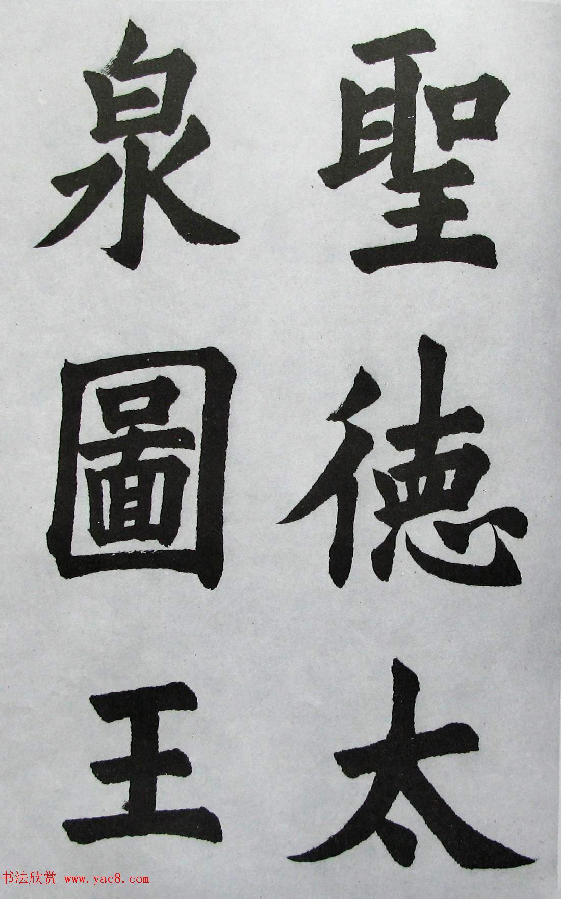 上海书店《胡问遂临九成宫》