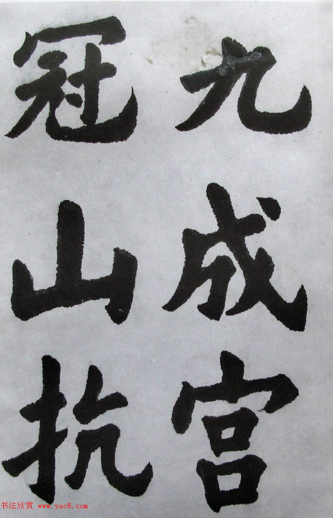 上海书店《胡问遂临九成宫》