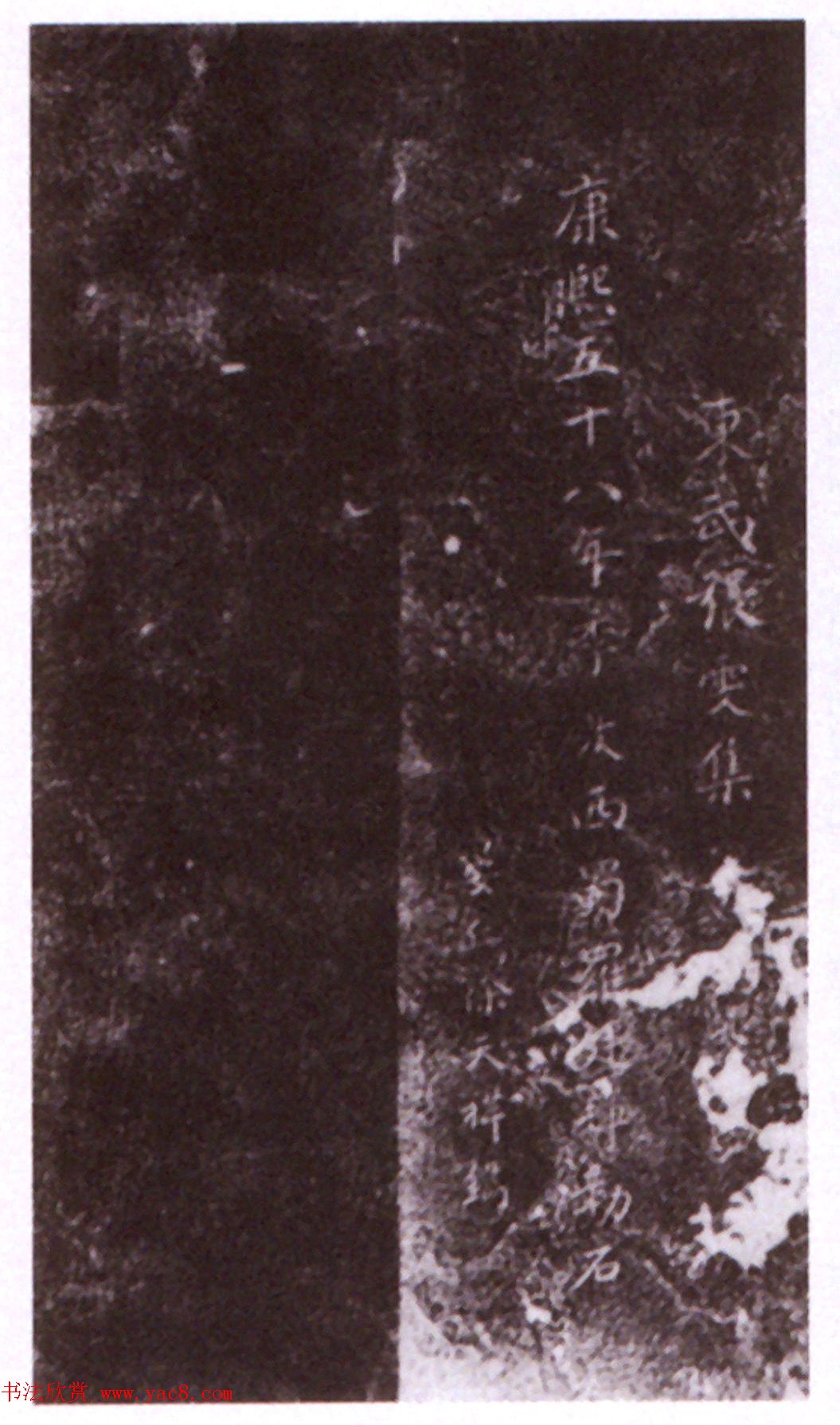 苏东坡40岁书法《超然台记石刻》