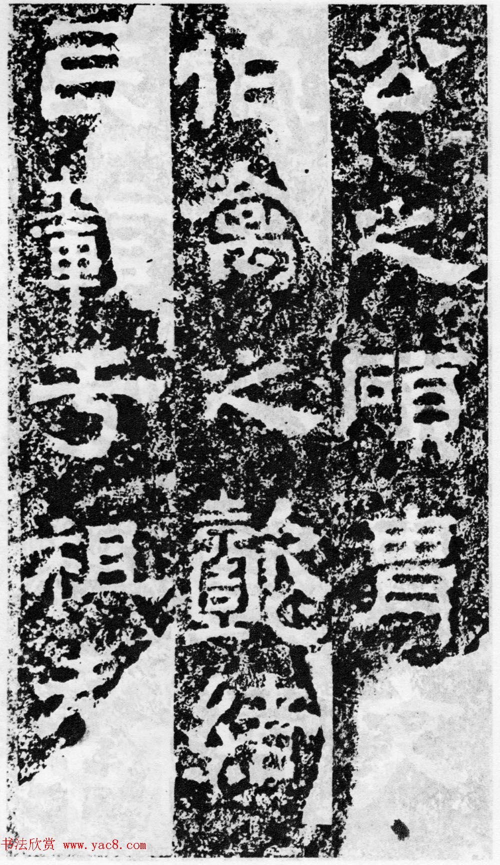 东汉隶书欣赏《宋拓司隶校尉鲁峻碑》