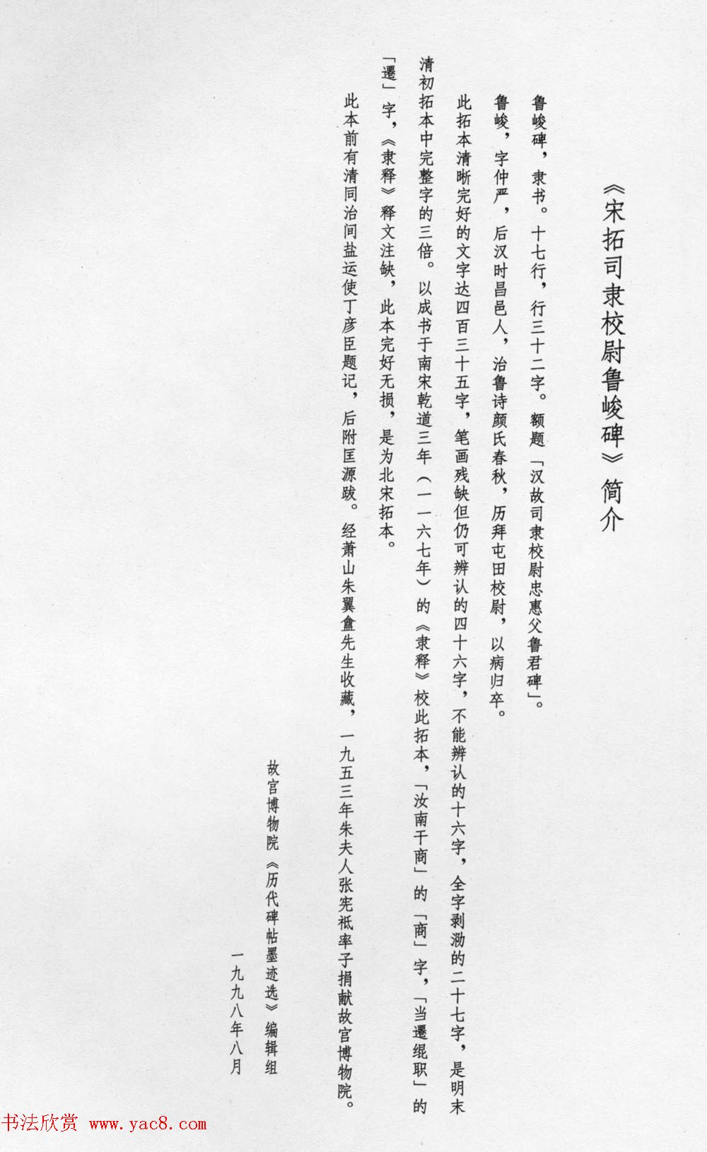 东汉隶书欣赏《宋拓司隶校尉鲁峻碑》