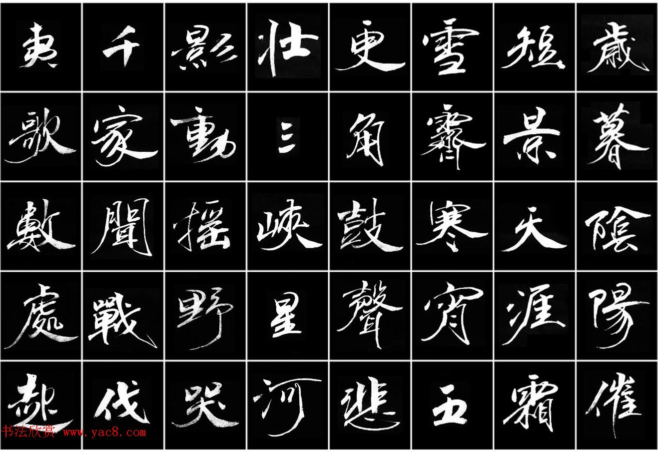 范笑歌楷书六种解析 范笑歌楷书六种解析