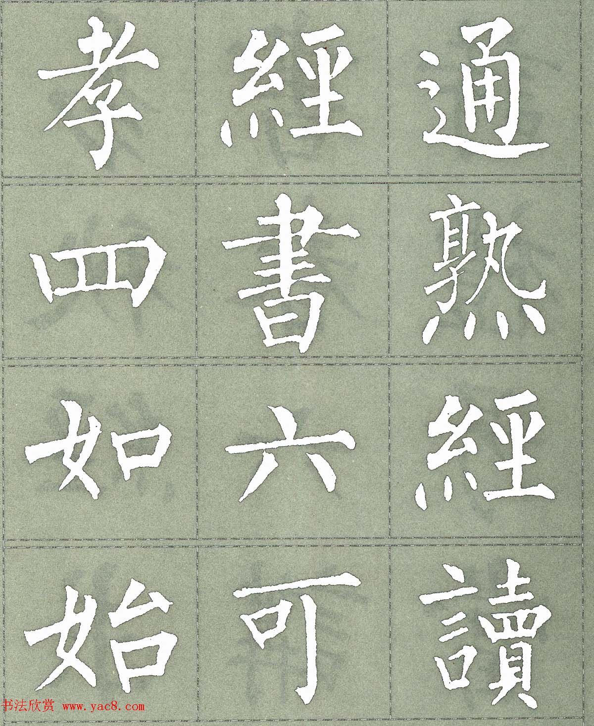 柳公权楷书字帖《柳体三字经》