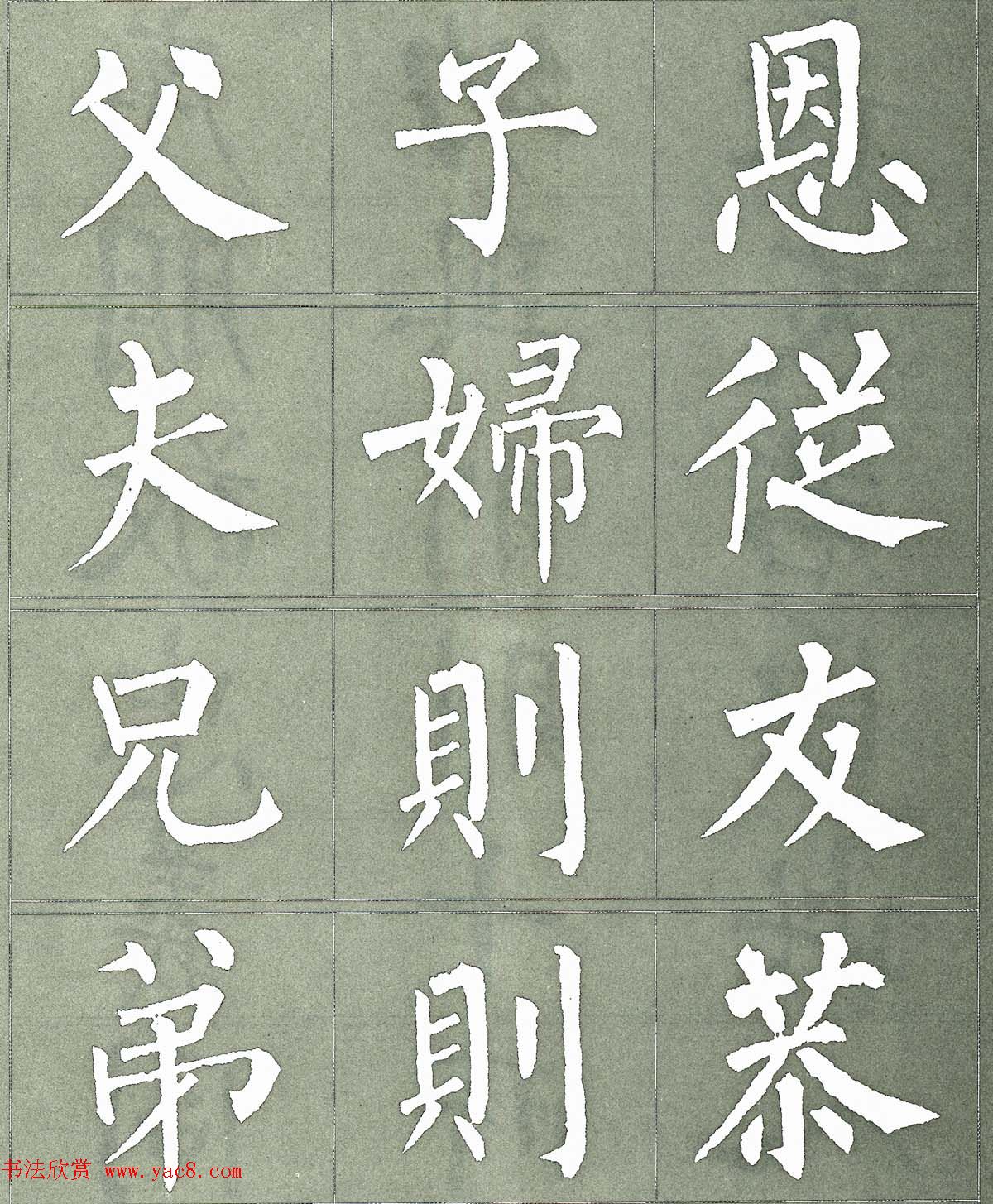 柳公权楷书字帖《柳体三字经》