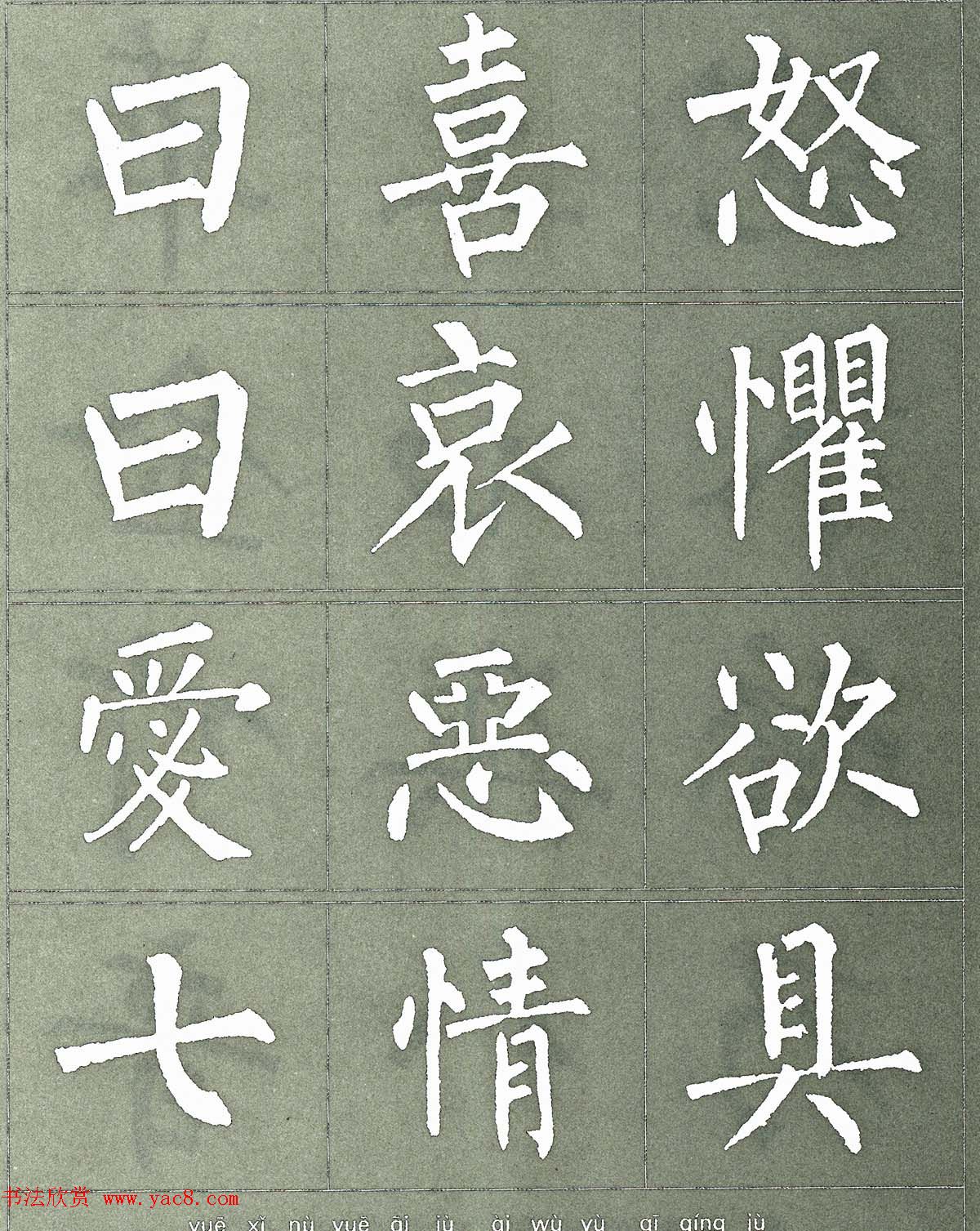 柳公权楷书字帖《柳体三字经》