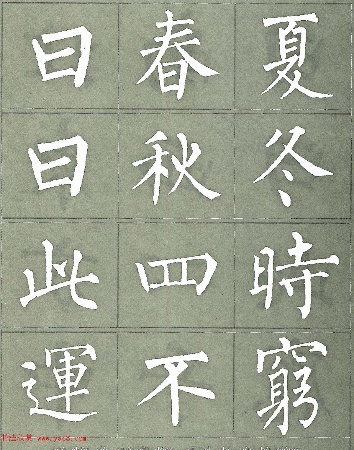 柳公权楷书字帖《柳体三字经》