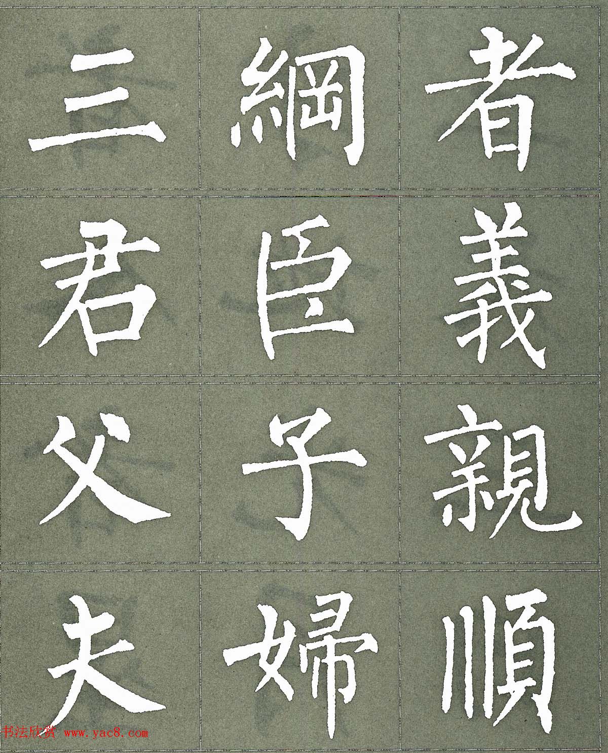 柳公权楷书字帖《柳体三字经》