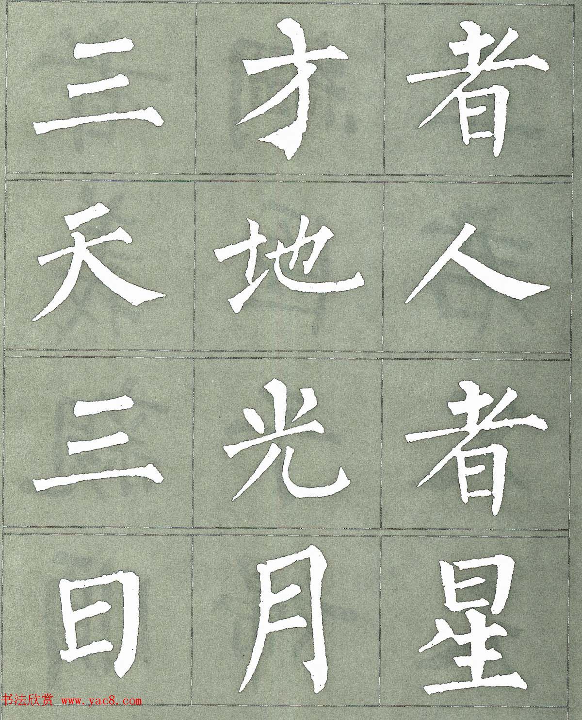 柳公权楷书字帖《柳体三字经》