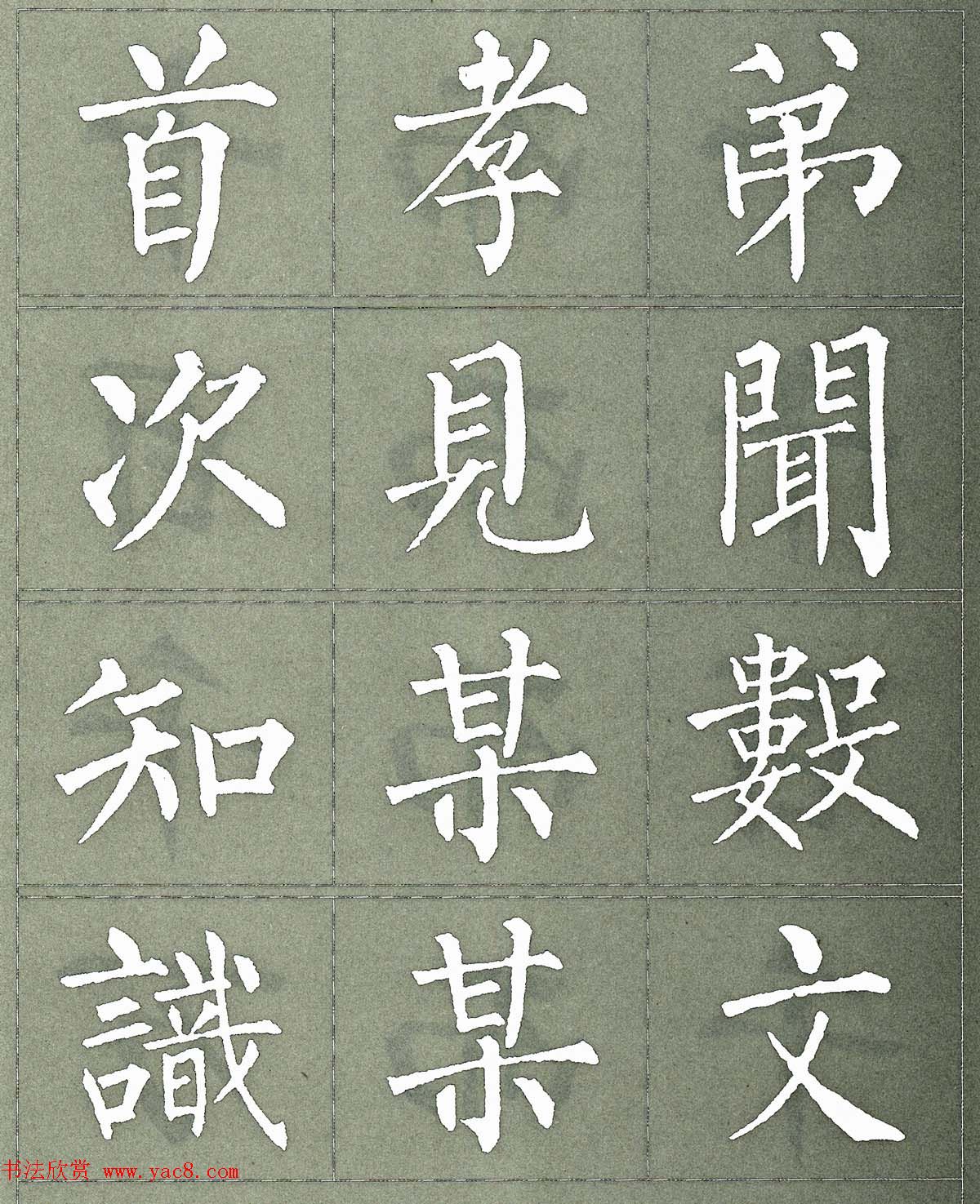 柳公权楷书字帖《柳体三字经》