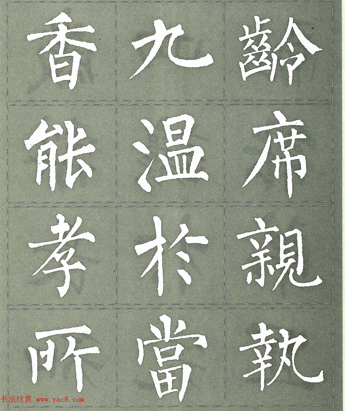 柳公权楷书字帖《柳体三字经》