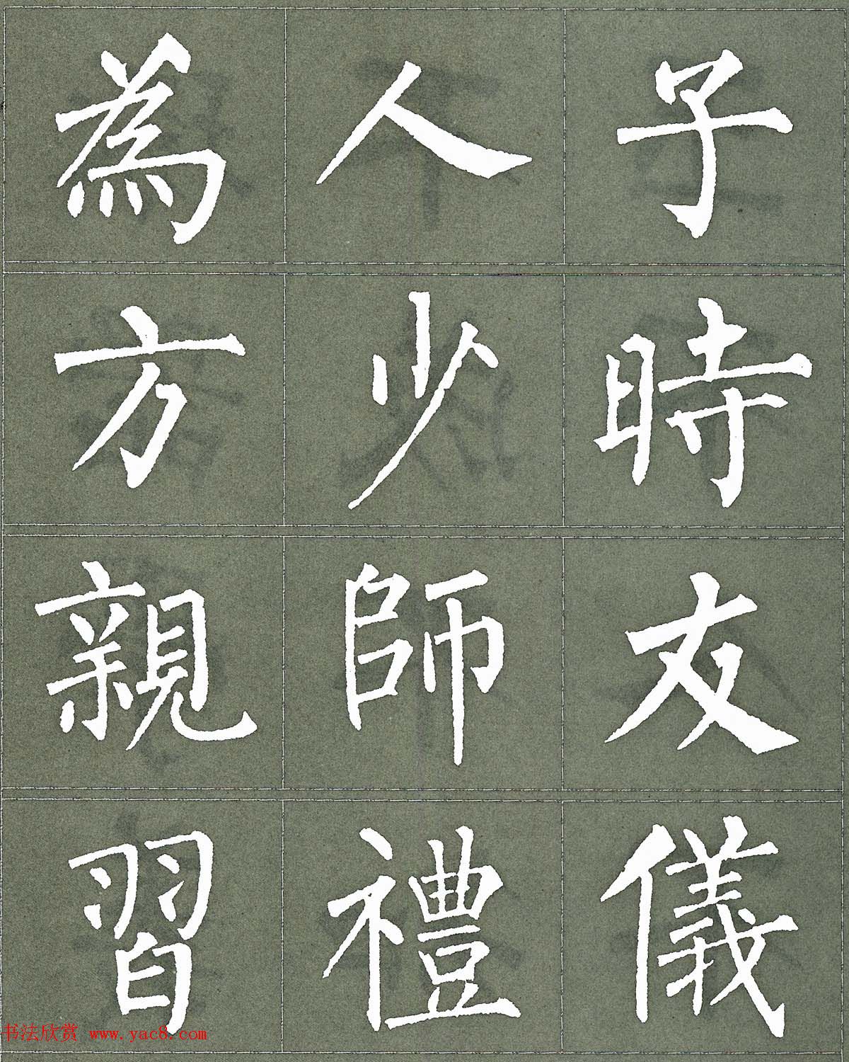柳公权楷书字帖《柳体三字经》