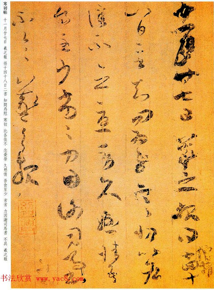 王羲之章草书法《寒切帖》两种