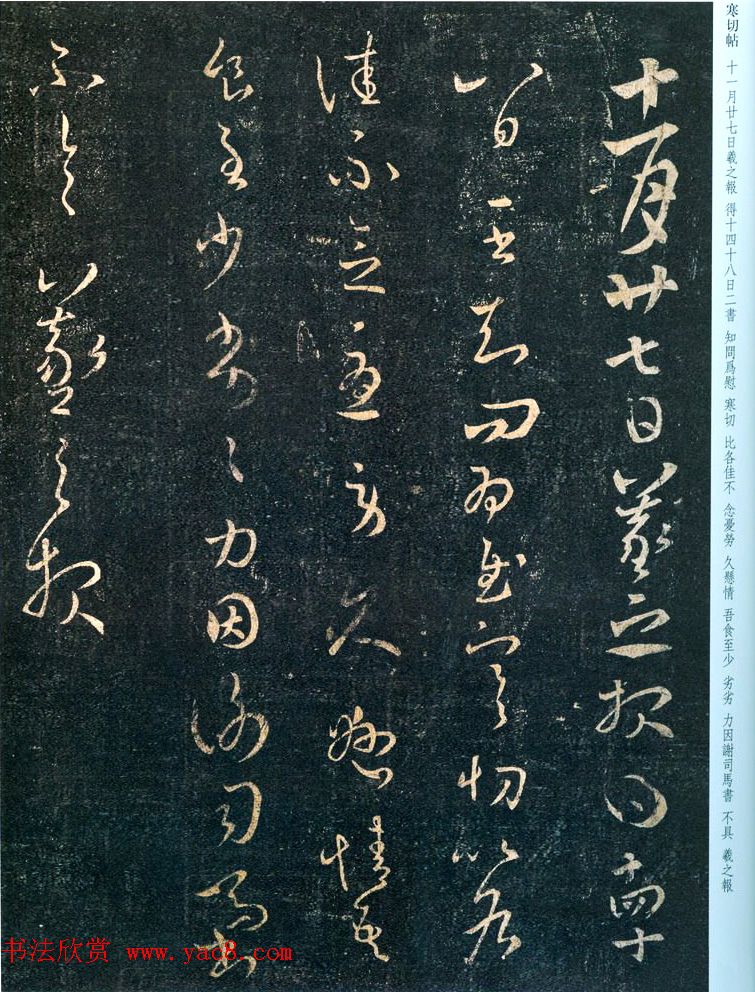 王羲之章草书法《寒切帖》两种