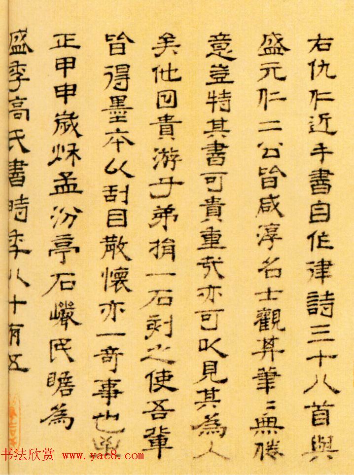 元代石岩85岁隶书墨迹欣赏