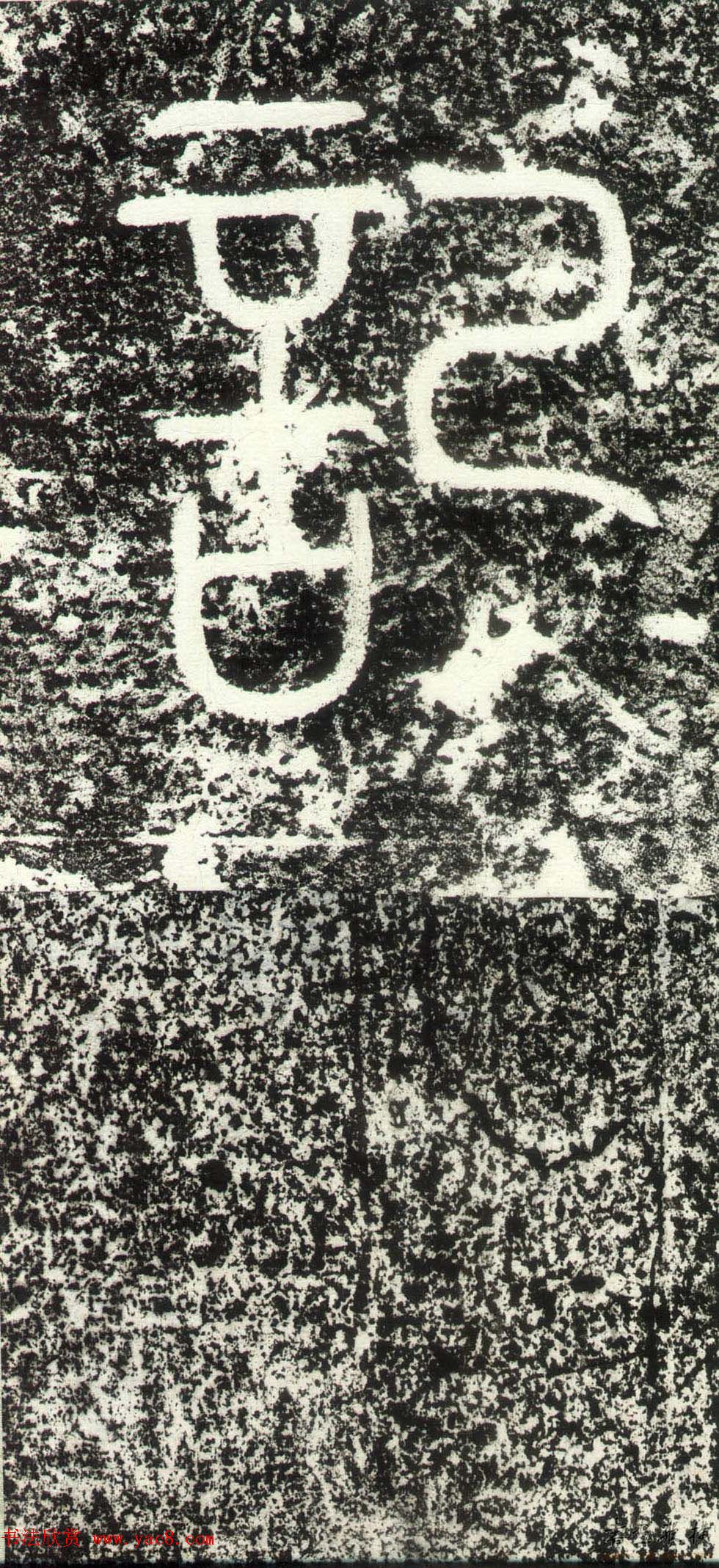 赵孟頫行楷书法《绍兴路增置义田之记》