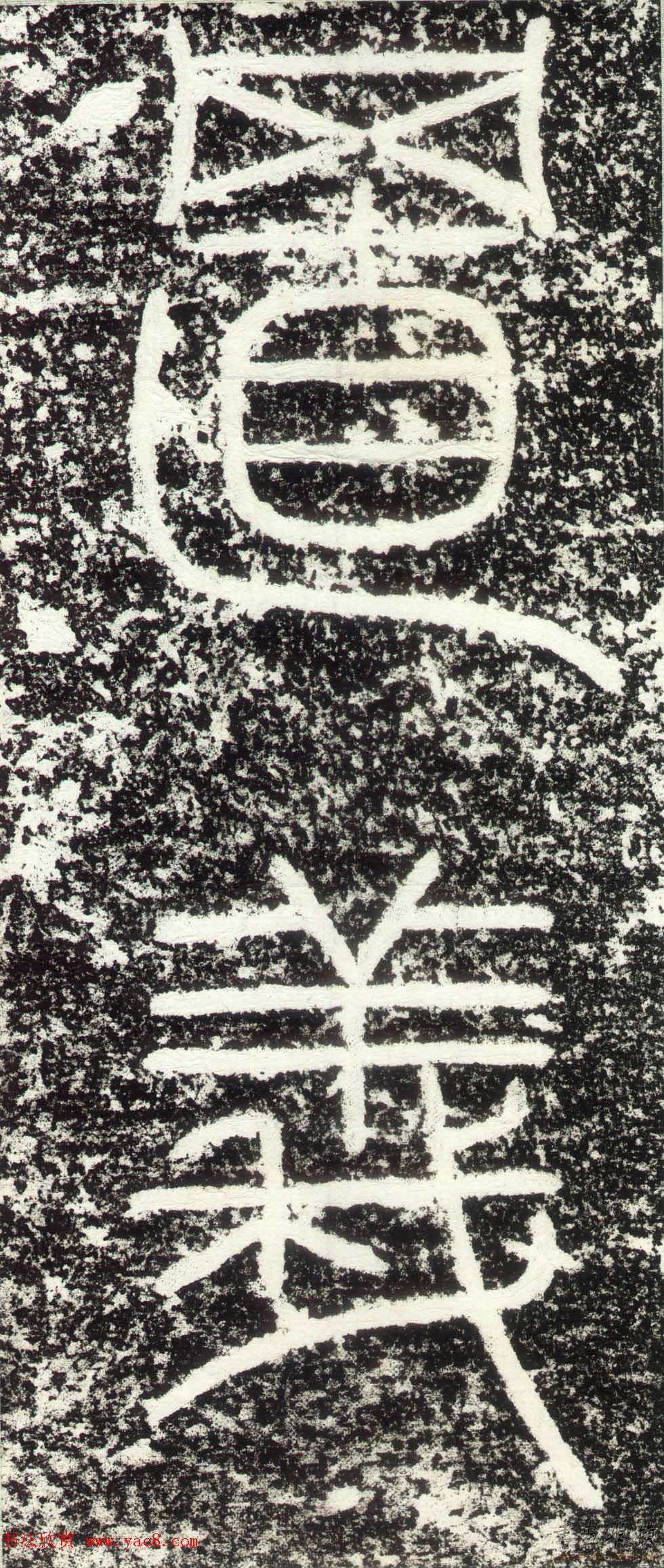 赵孟頫行楷书法《绍兴路增置义田之记》