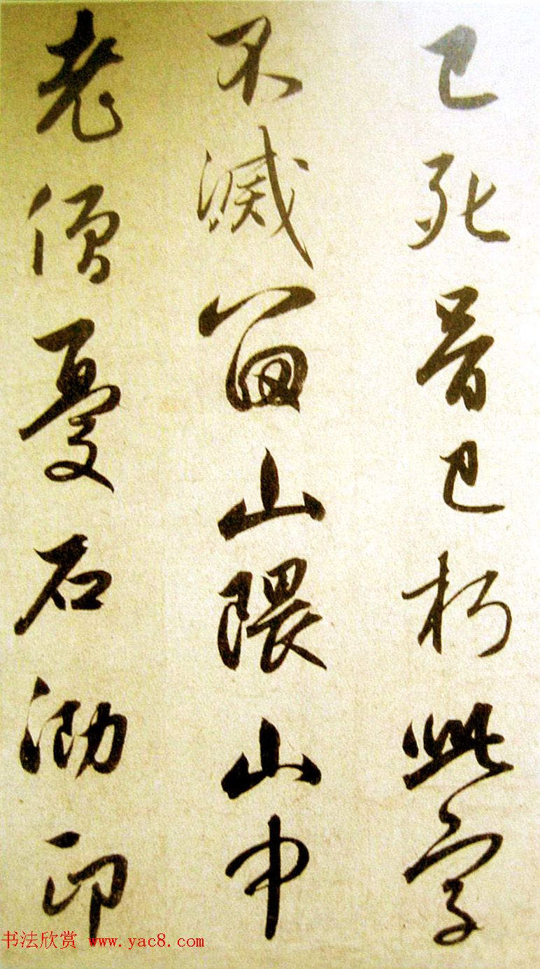 赵孟頫行草书法赏析《庶子泉石篆诗册》