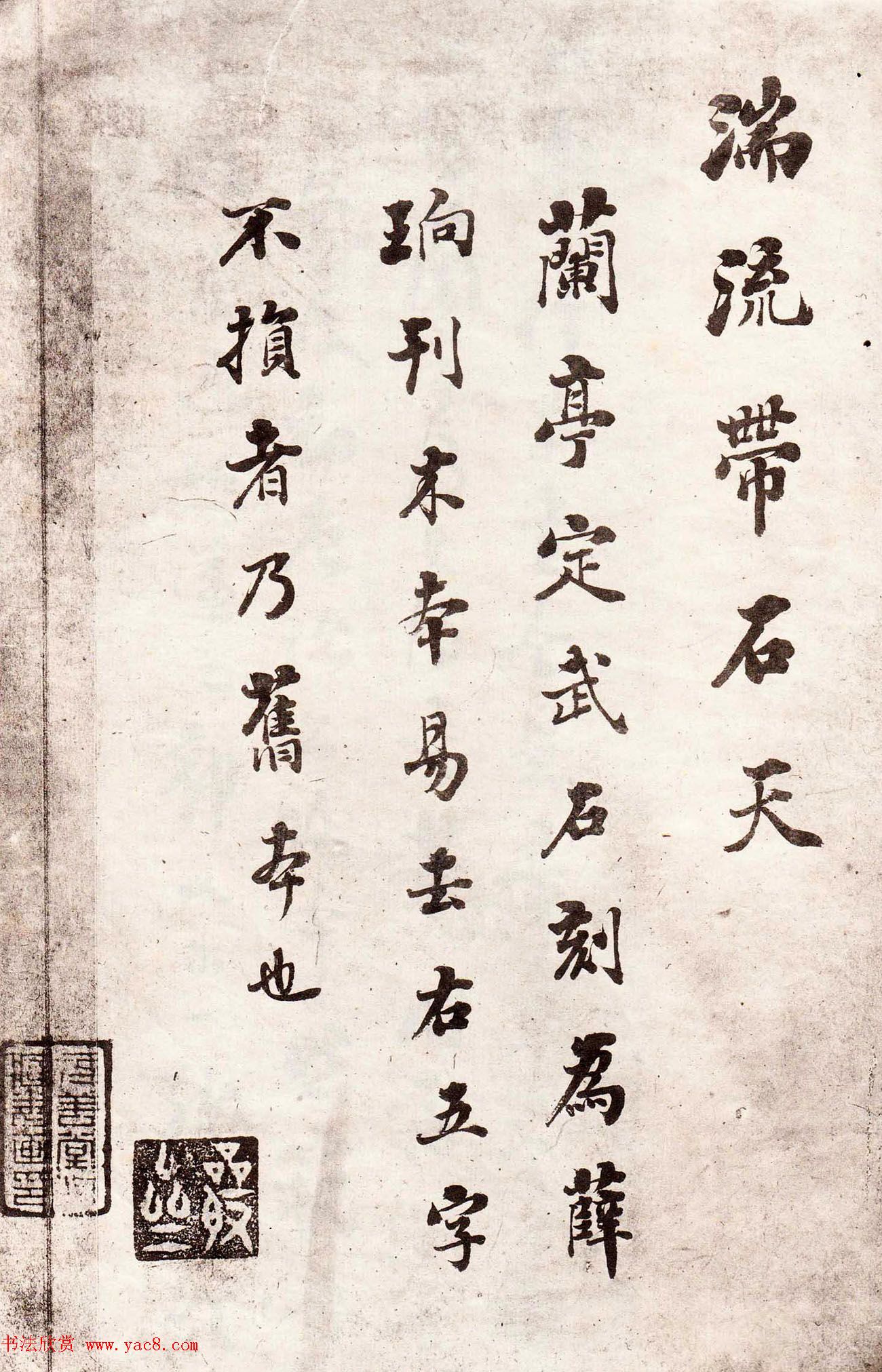 晋右军兰亭真本《旧拓监本定武禊帖》