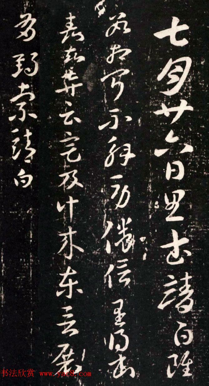 索靖章草书法作品欣赏《七月帖》