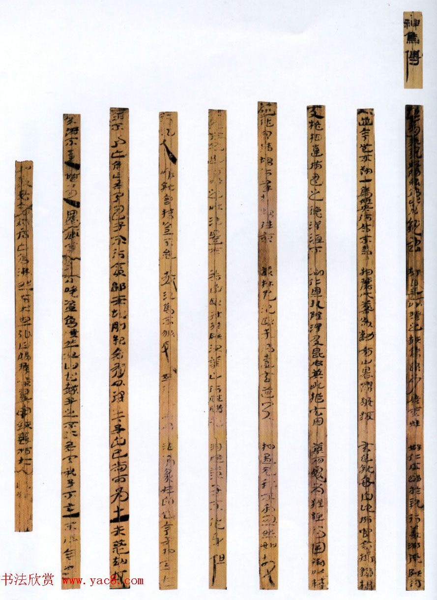 西汉草隶书法竹简《神乌傅》高清本